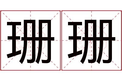 珊 名字|珊珊的名字寓意是什么意思 珊珊的意思